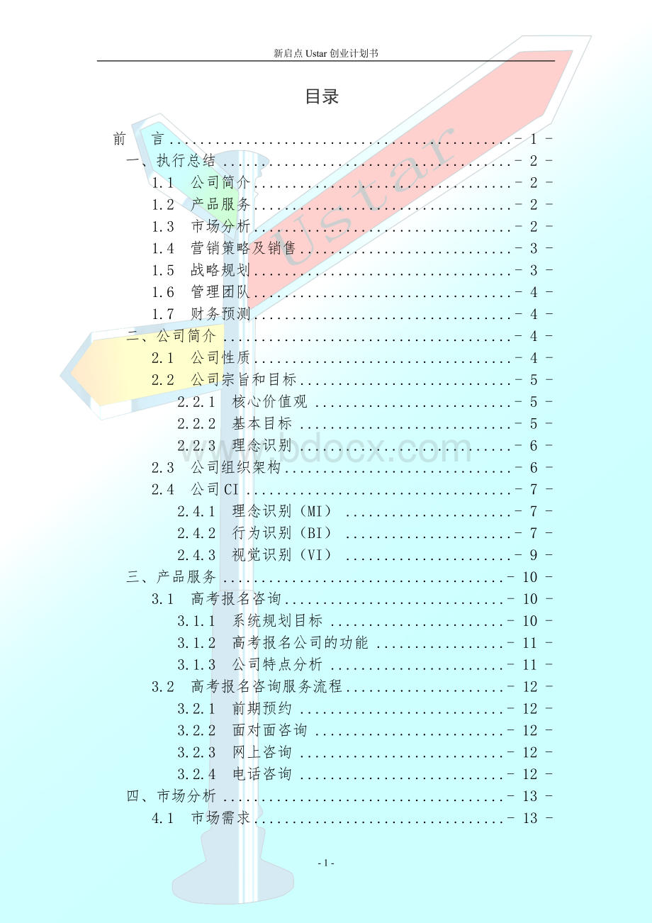 新启点高考报考咨询公司创业计划书.doc_第2页