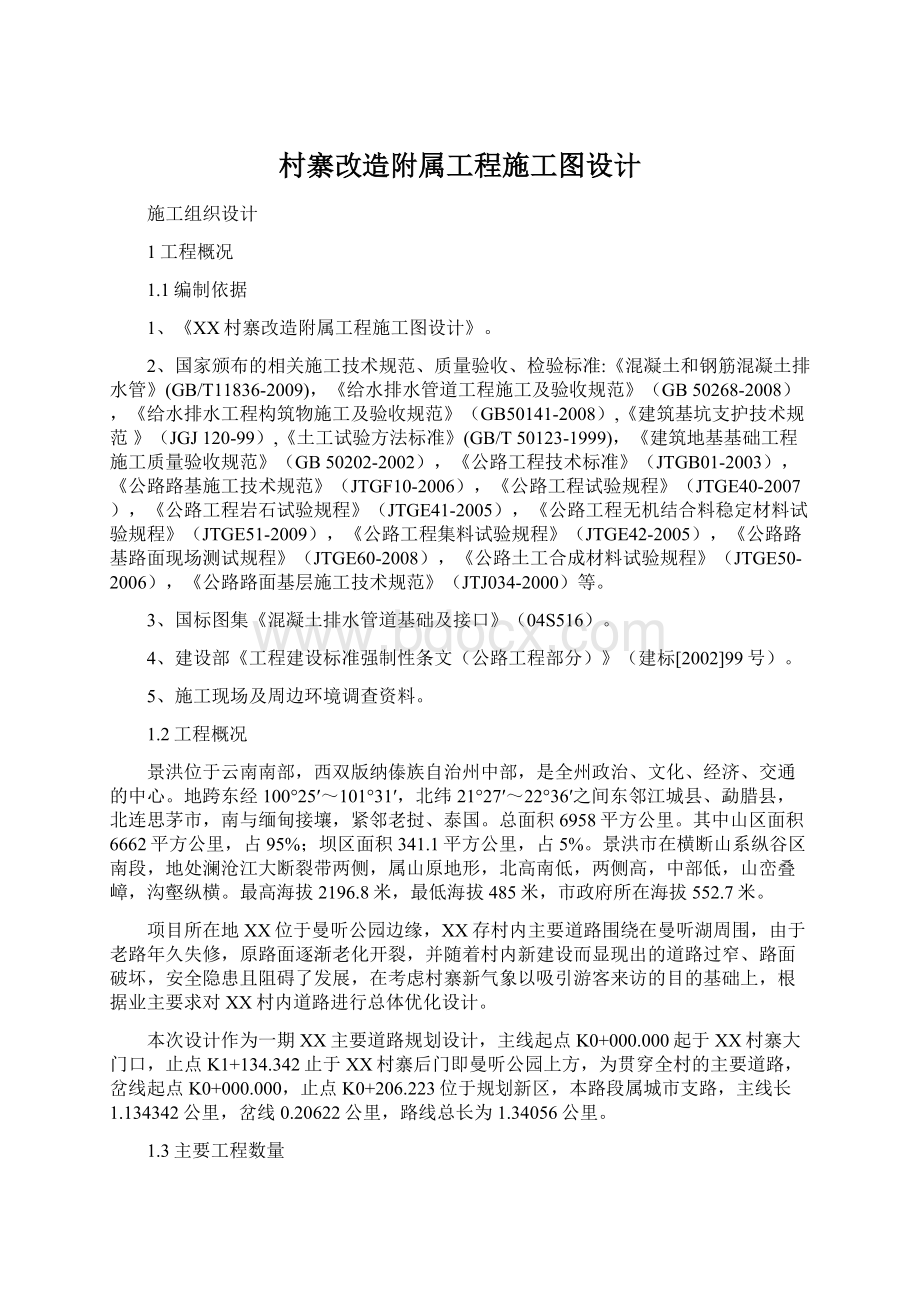 村寨改造附属工程施工图设计Word格式文档下载.docx_第1页