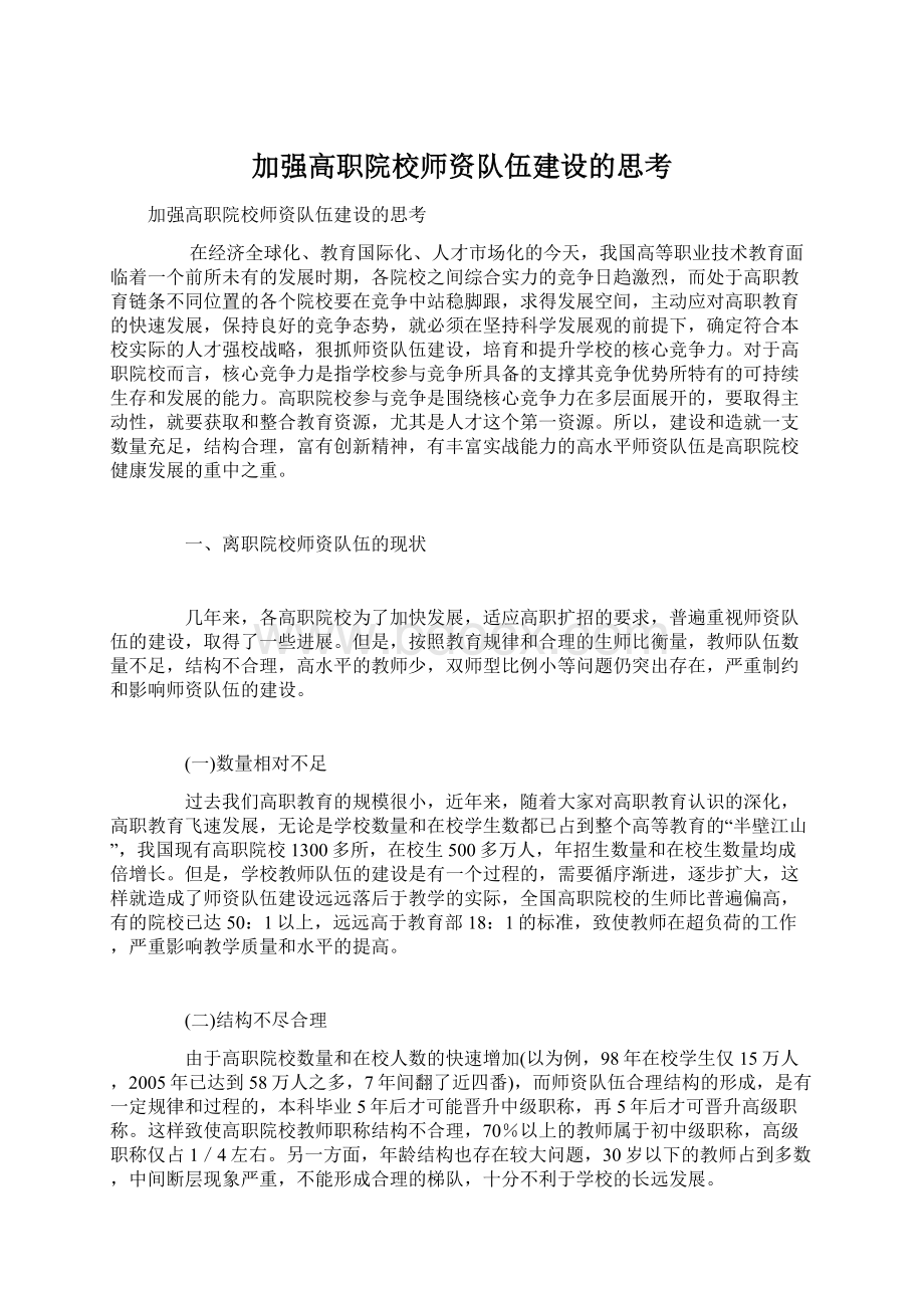 加强高职院校师资队伍建设的思考.docx