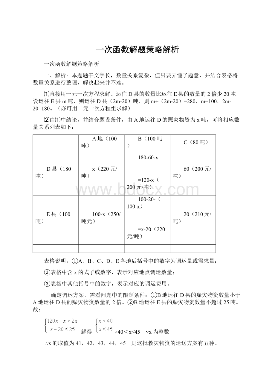 一次函数解题策略解析Word文件下载.docx