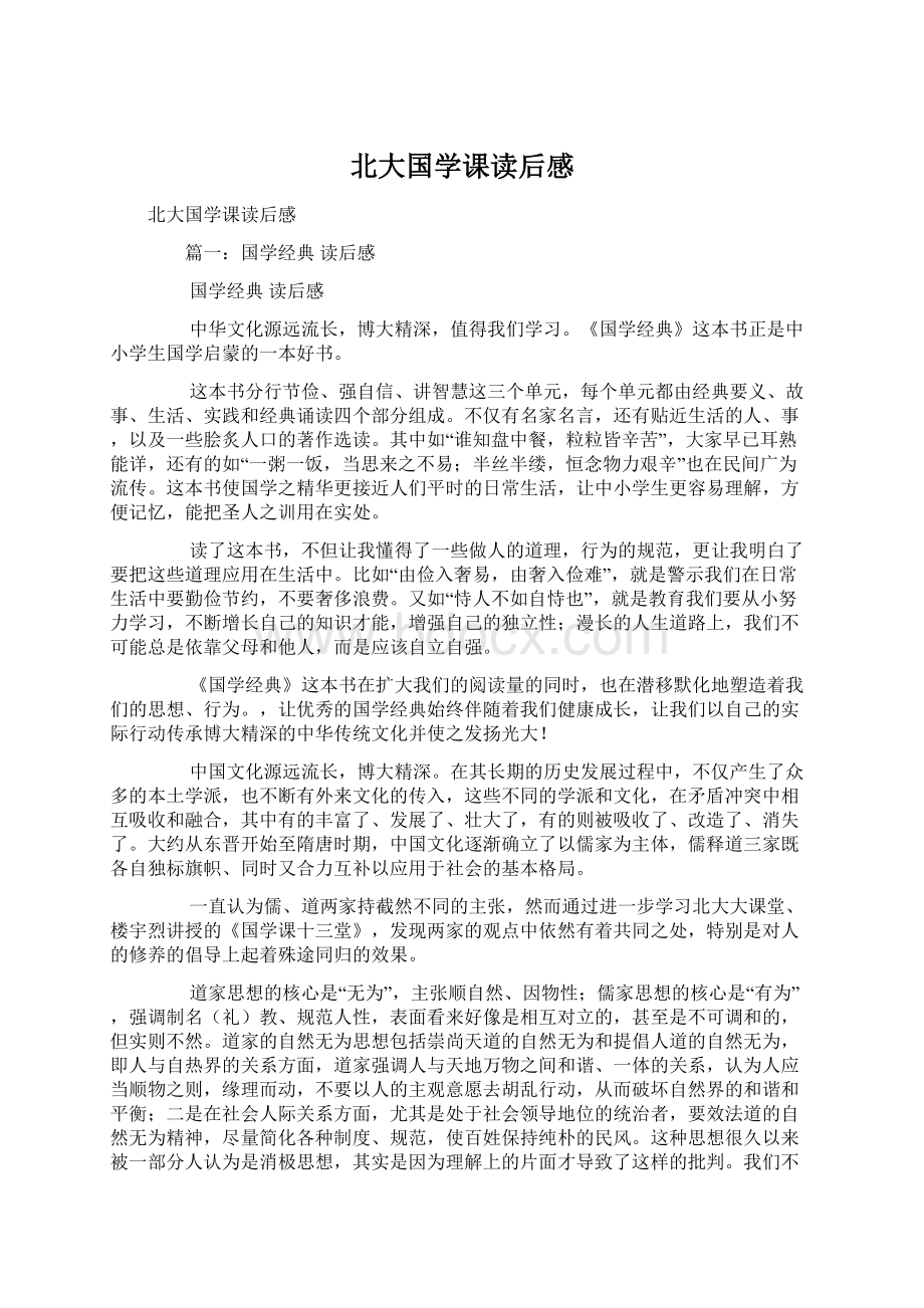 北大国学课读后感.docx_第1页