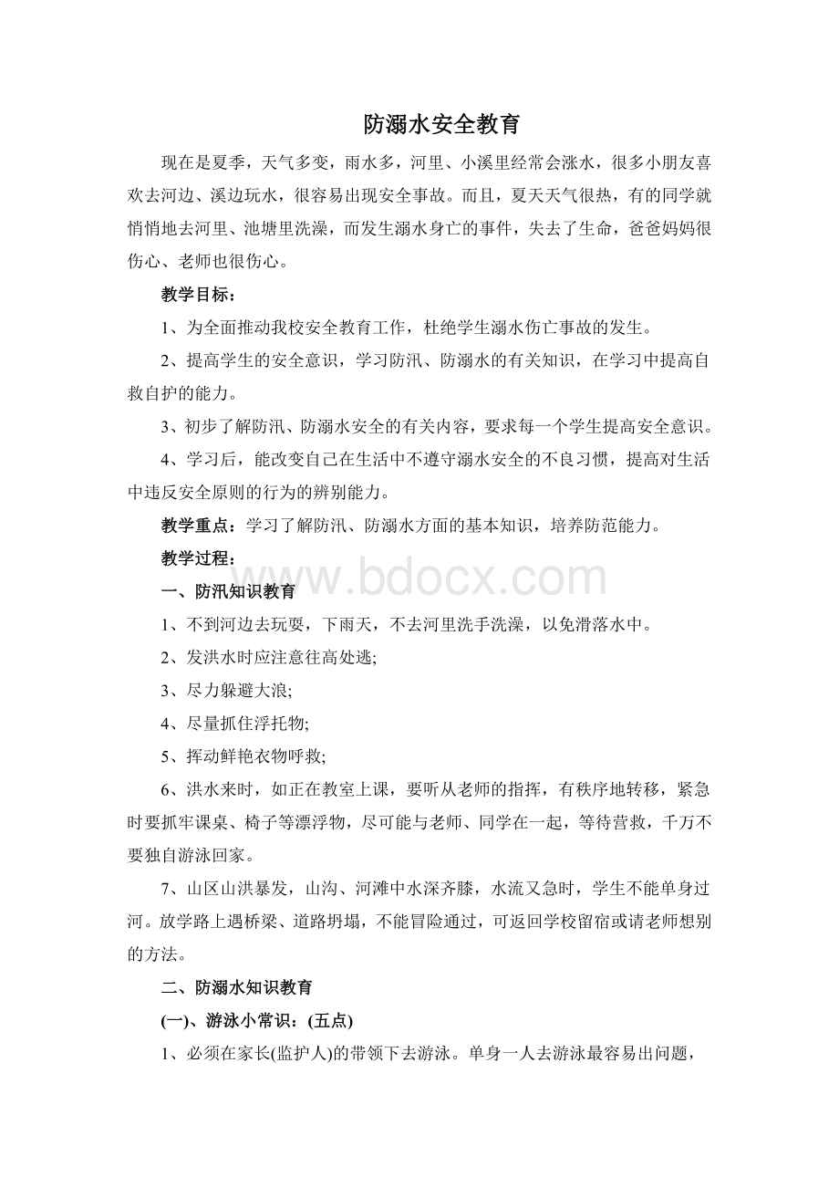 小学防溺水安全教育教案Word格式文档下载.doc_第1页