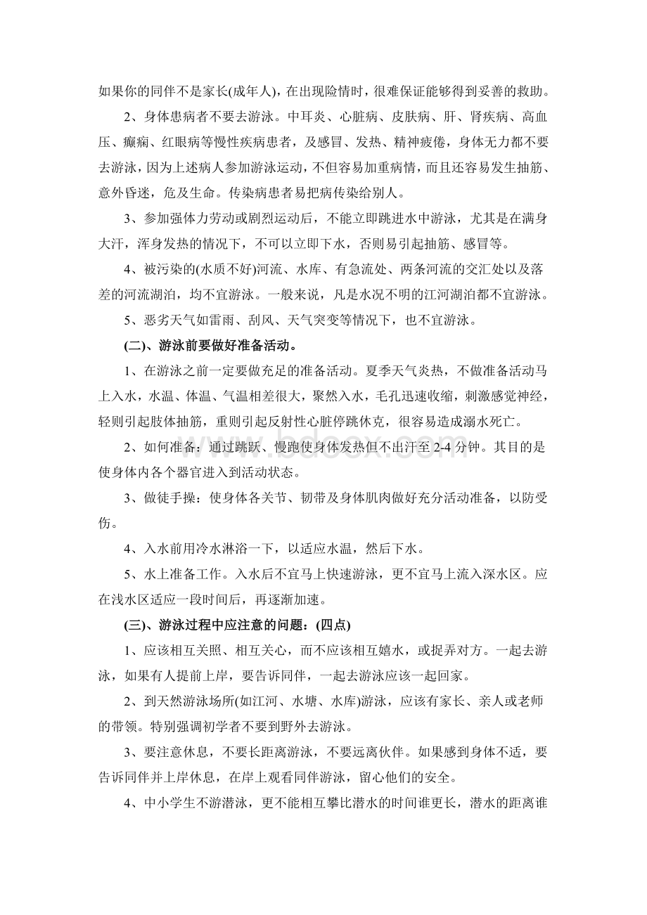 小学防溺水安全教育教案Word格式文档下载.doc_第2页