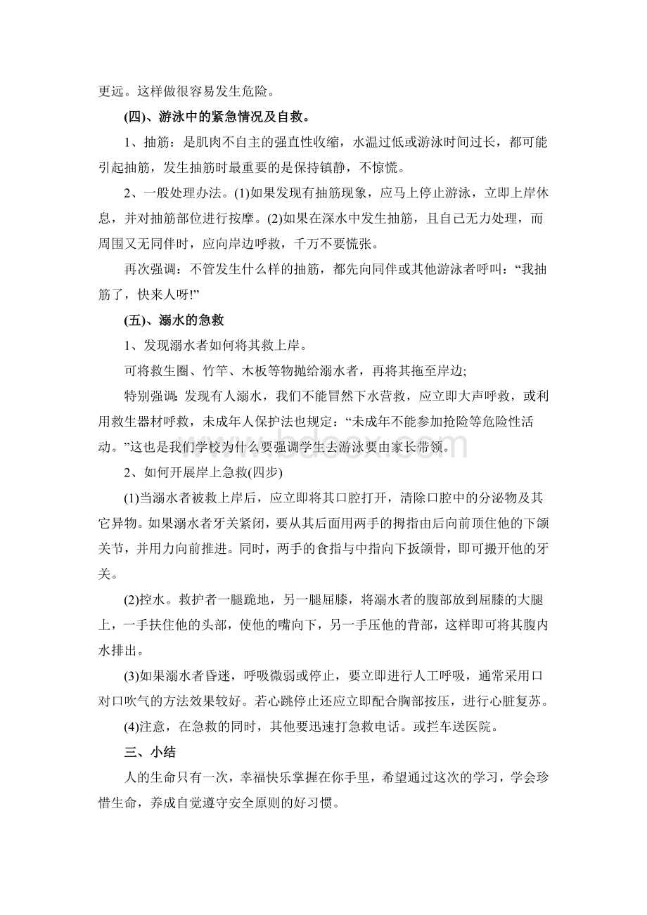 小学防溺水安全教育教案Word格式文档下载.doc_第3页