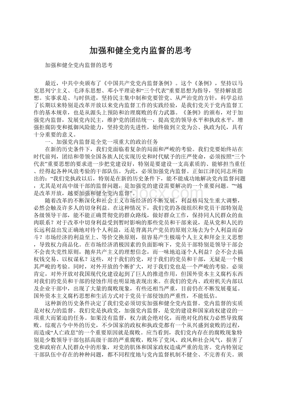 加强和健全党内监督的思考Word文档下载推荐.docx