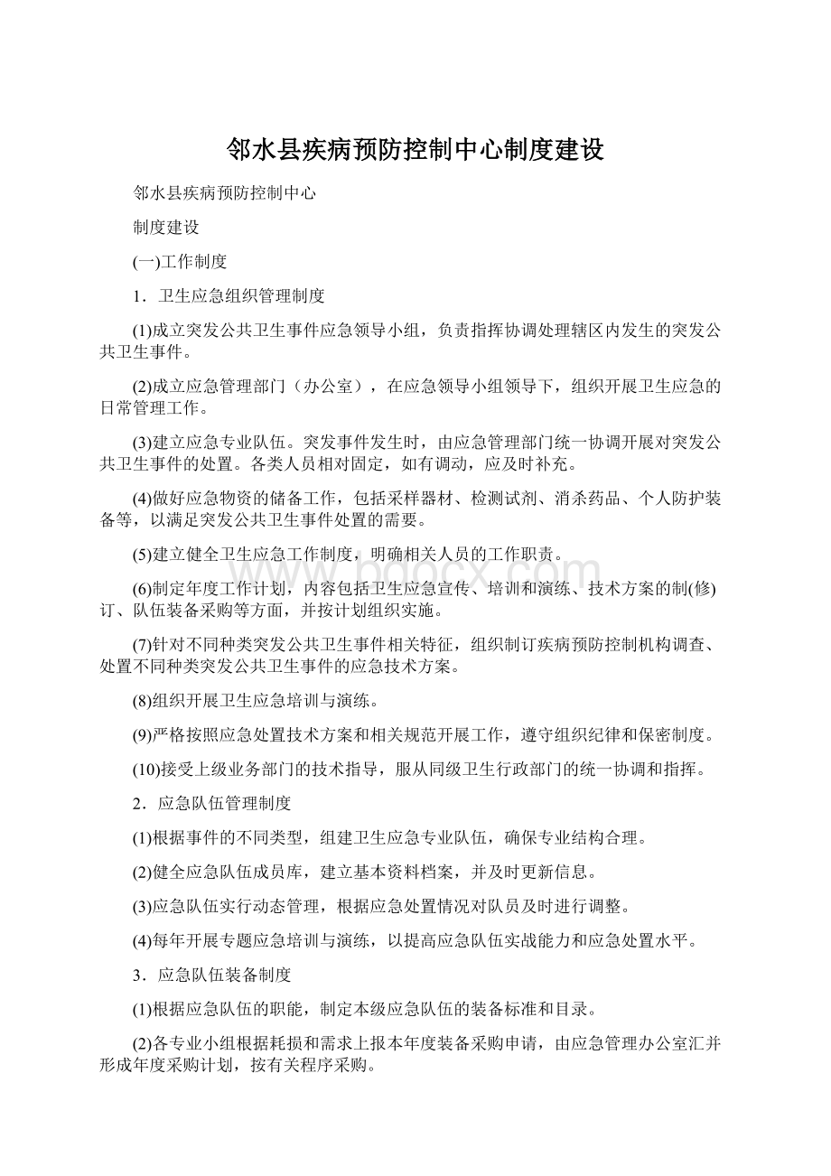 邻水县疾病预防控制中心制度建设Word格式.docx_第1页