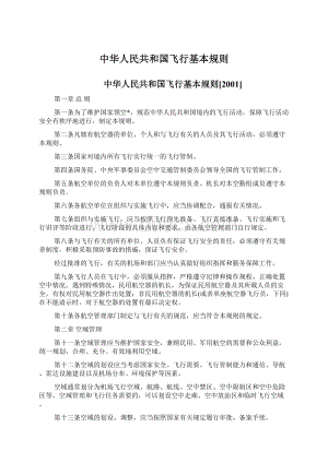 中华人民共和国飞行基本规则.docx