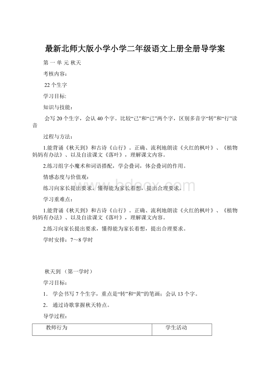 最新北师大版小学小学二年级语文上册全册导学案Word下载.docx