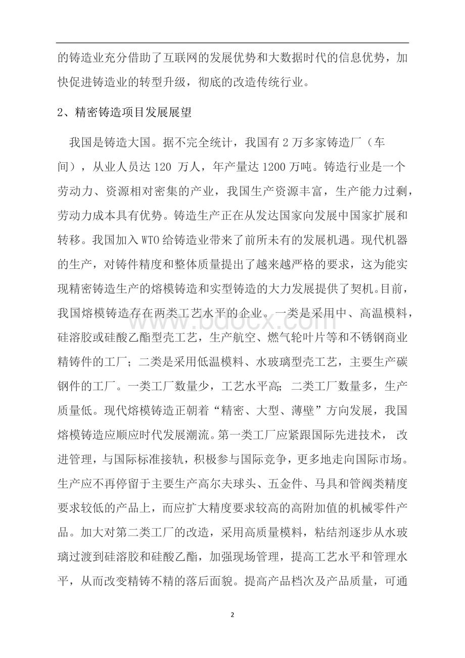 精密铸造项目计划书Word文档下载推荐.docx_第2页