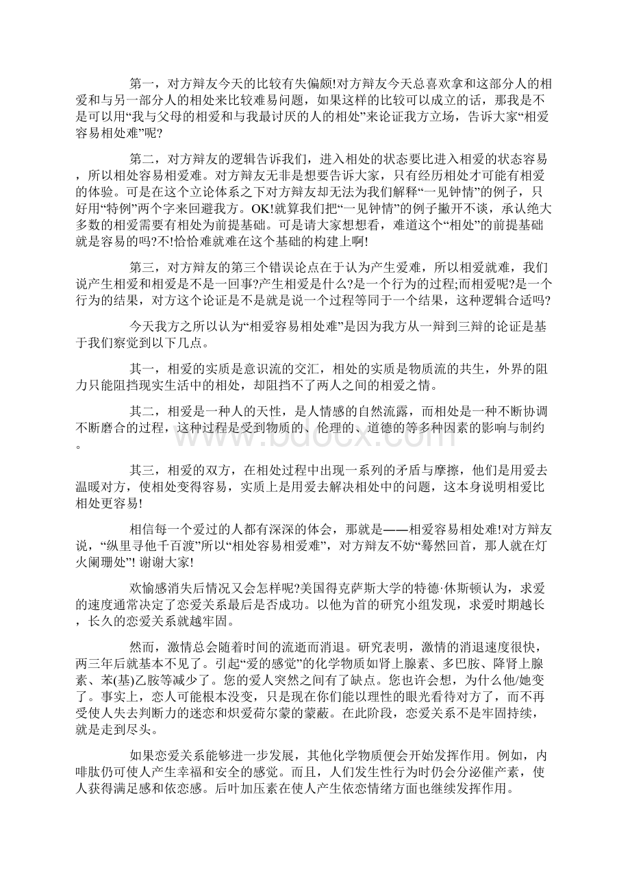 辩论赛相处容易相爱难Word文档格式.docx_第2页