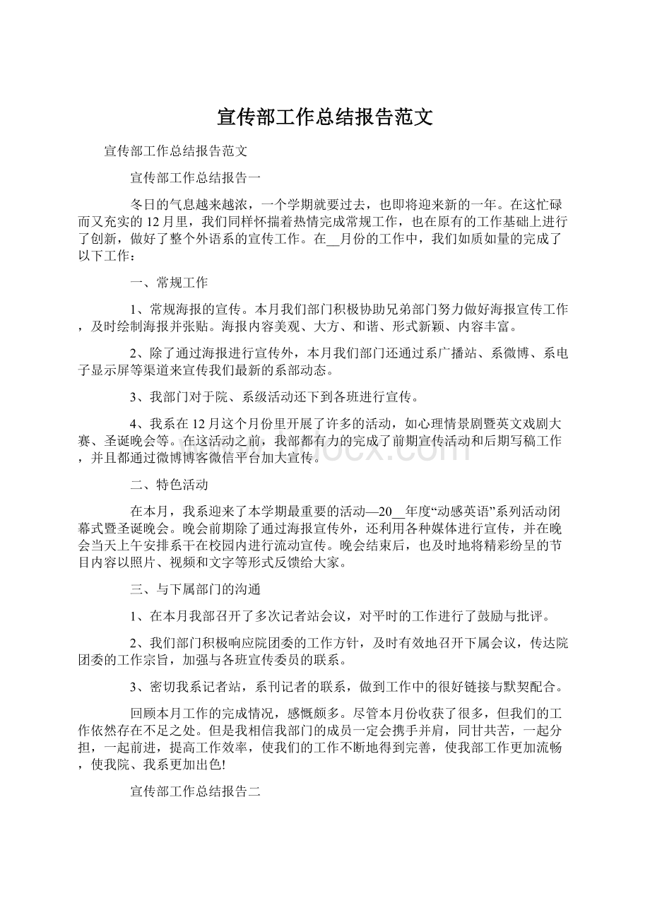 宣传部工作总结报告范文Word格式文档下载.docx