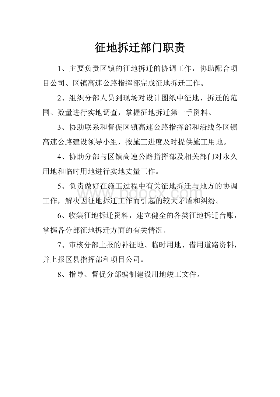 征地拆迁部门职责Word文档下载推荐.doc_第1页