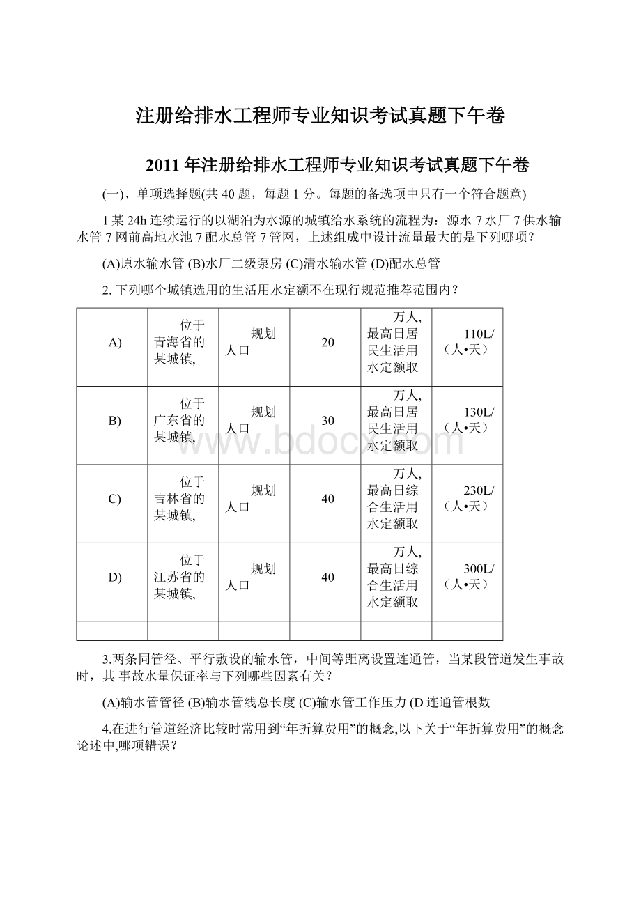 注册给排水工程师专业知识考试真题下午卷Word文档格式.docx