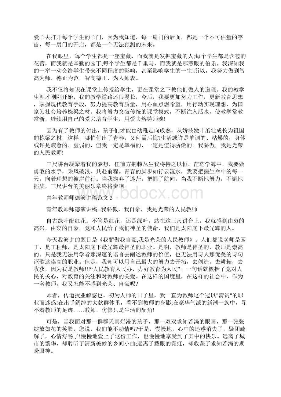 青年教师师德演讲稿范文语文.docx_第3页