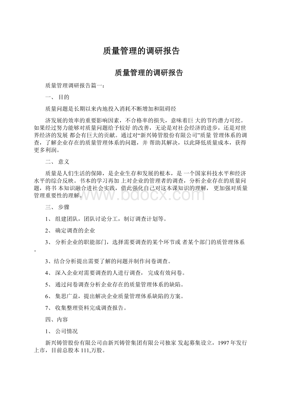 质量管理的调研报告.docx