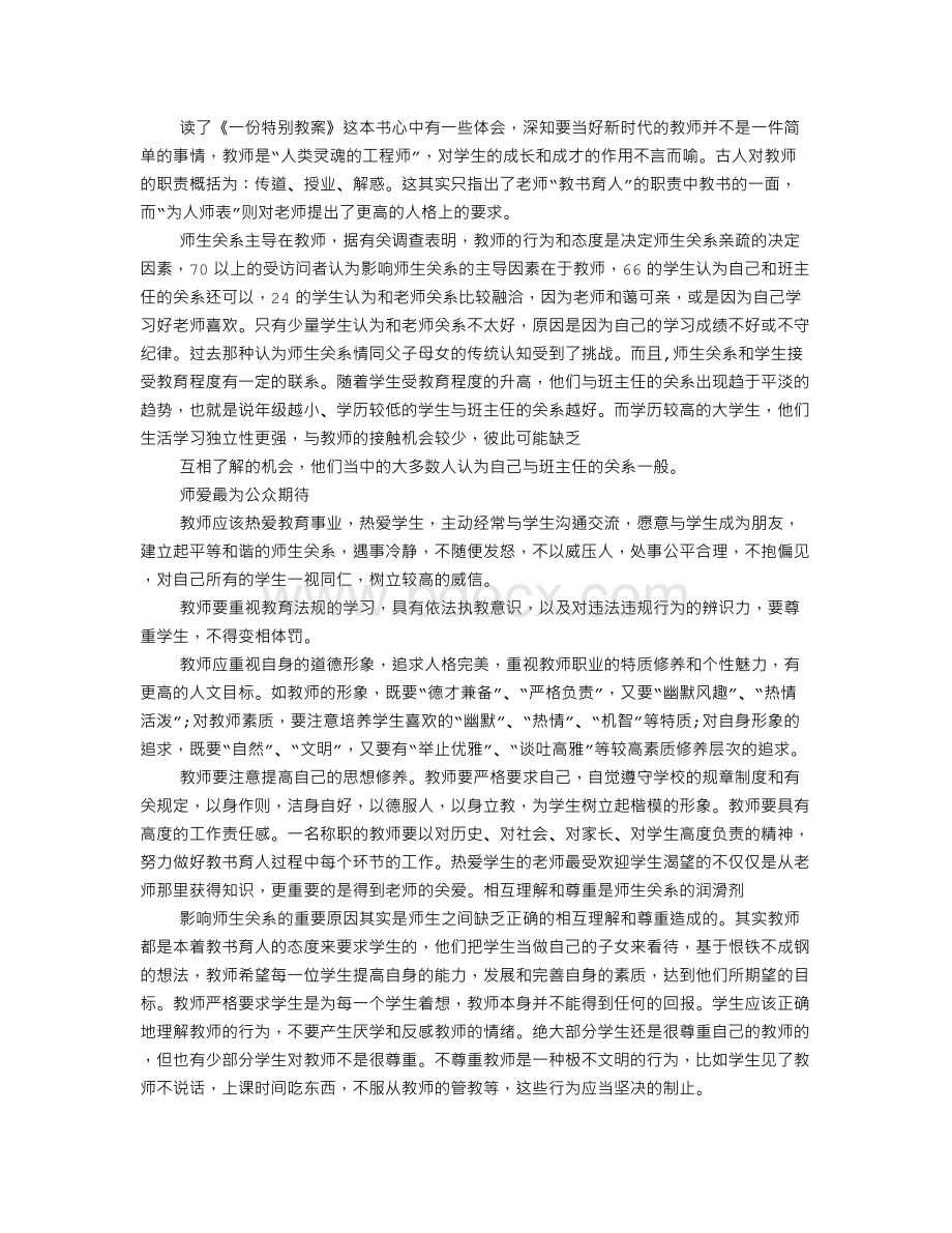 教育读书心得体会Word文档格式.doc_第3页