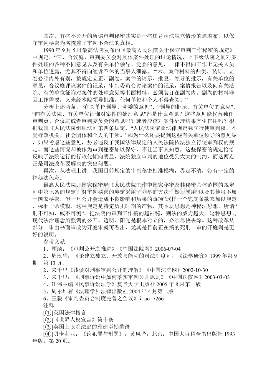 公开审判与保守审判秘密关系之辨析Word下载.docx_第3页