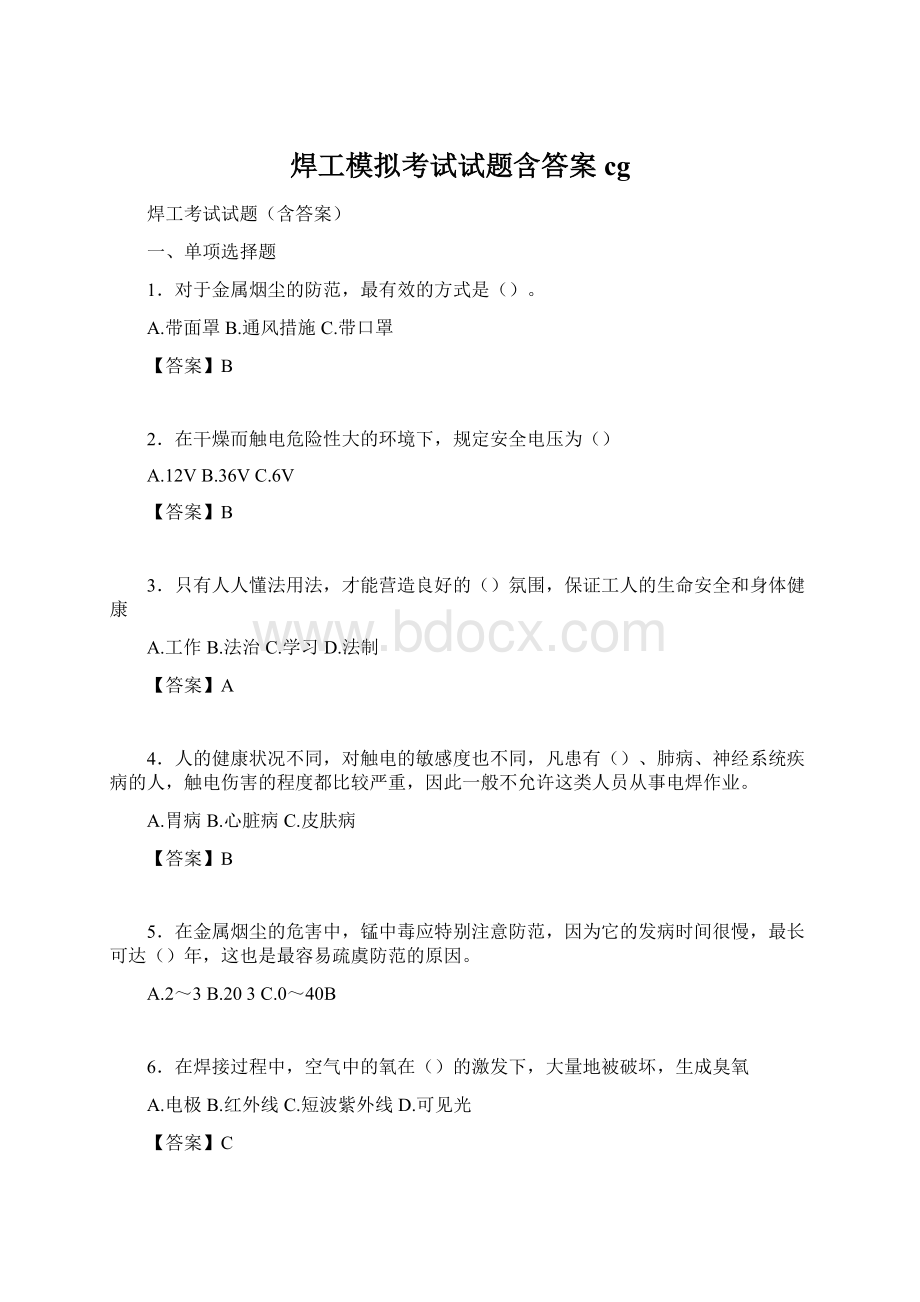 焊工模拟考试试题含答案cgWord格式.docx_第1页