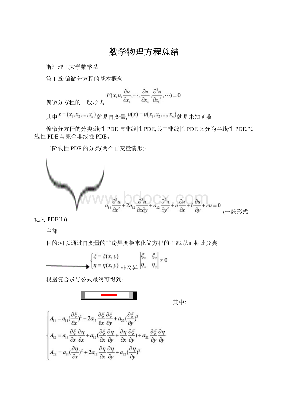 数学物理方程总结Word文档格式.docx