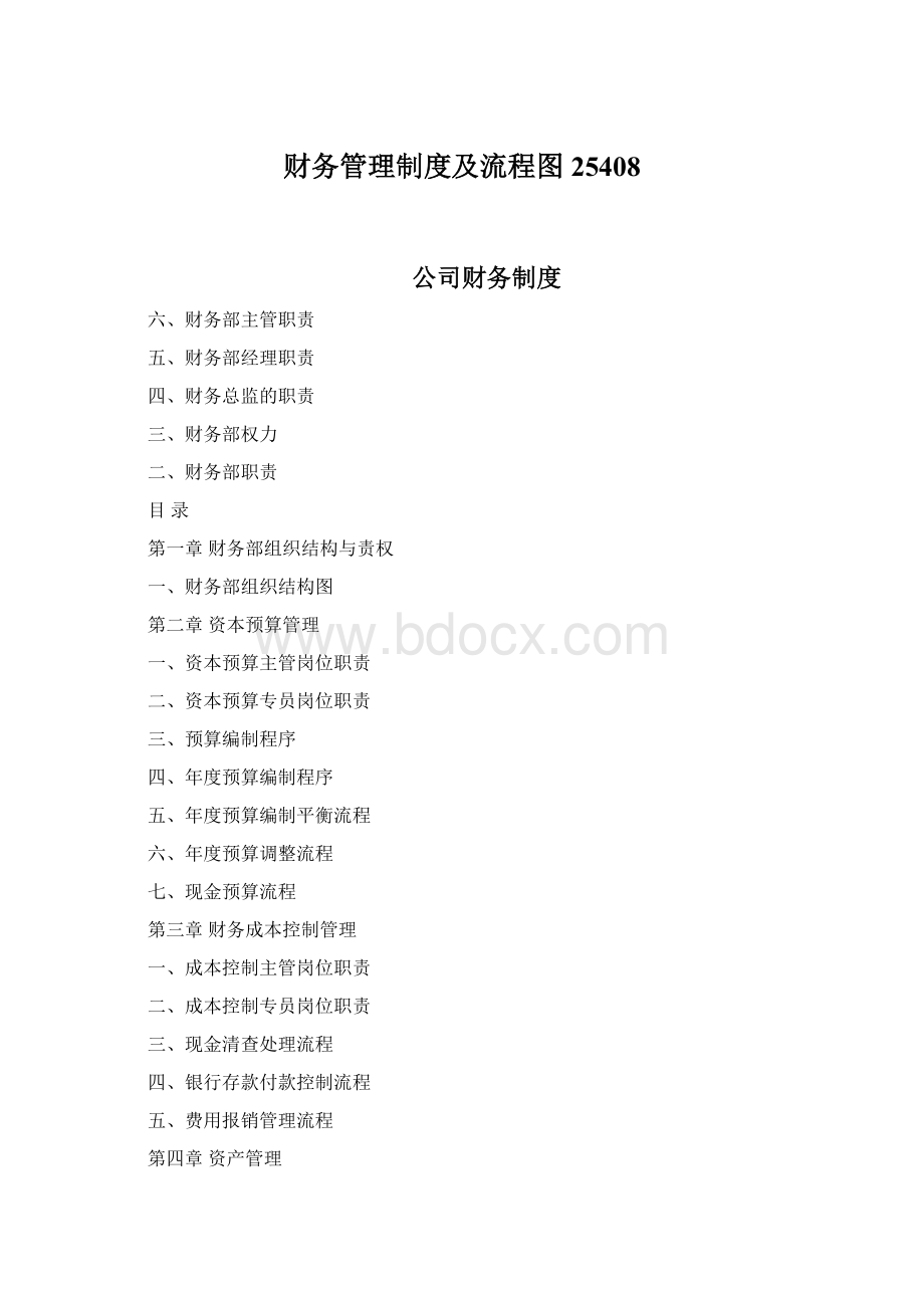 财务管理制度及流程图25408.docx