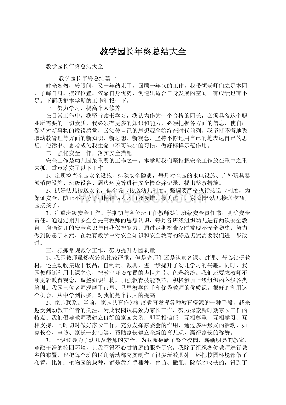 教学园长年终总结大全Word文件下载.docx_第1页