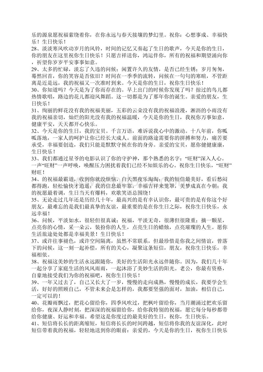 超长的生日祝福语摘抄Word格式文档下载.docx_第3页