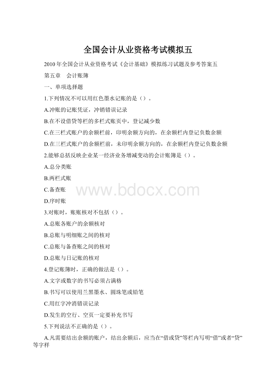 全国会计从业资格考试模拟五.docx