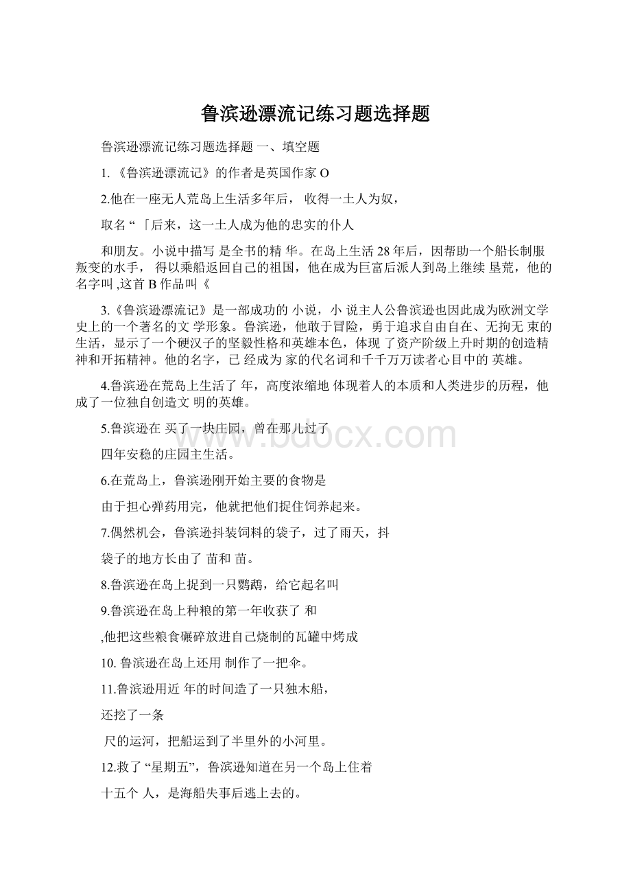 鲁滨逊漂流记练习题选择题Word文件下载.docx_第1页