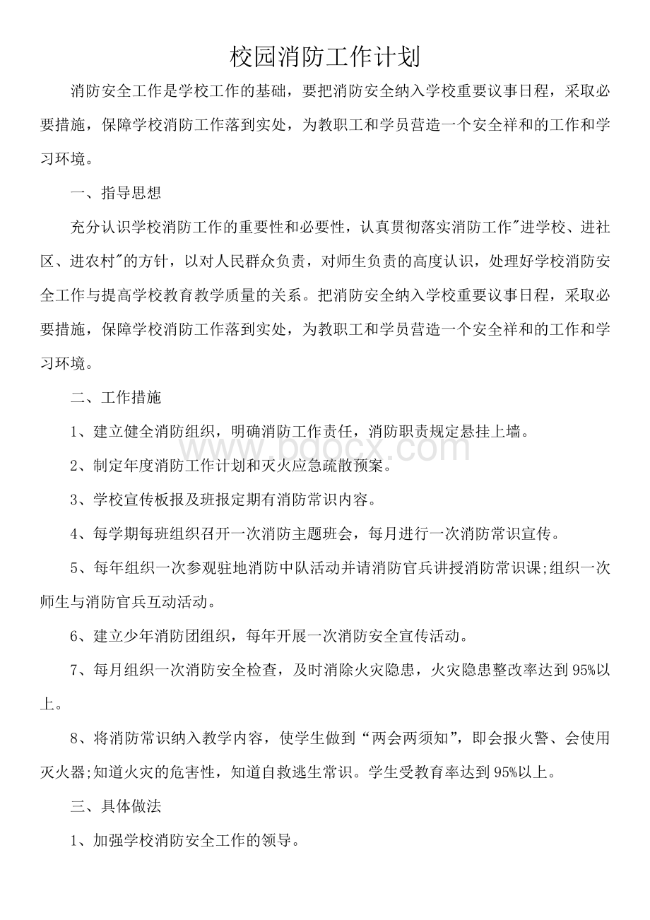 消防工作计划Word文件下载.doc_第1页