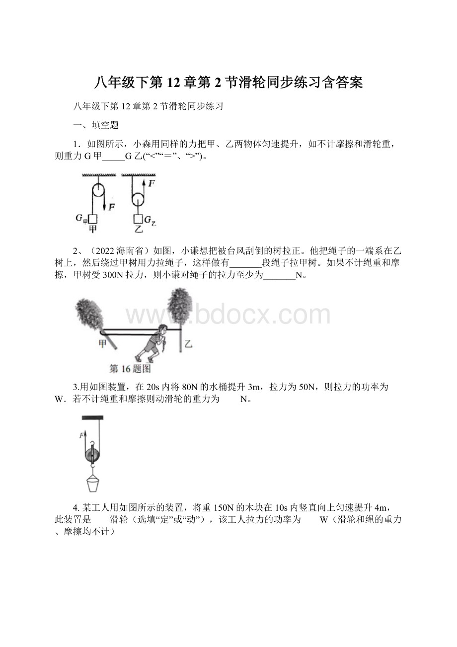 八年级下第12章第2节滑轮同步练习含答案Word格式.docx_第1页