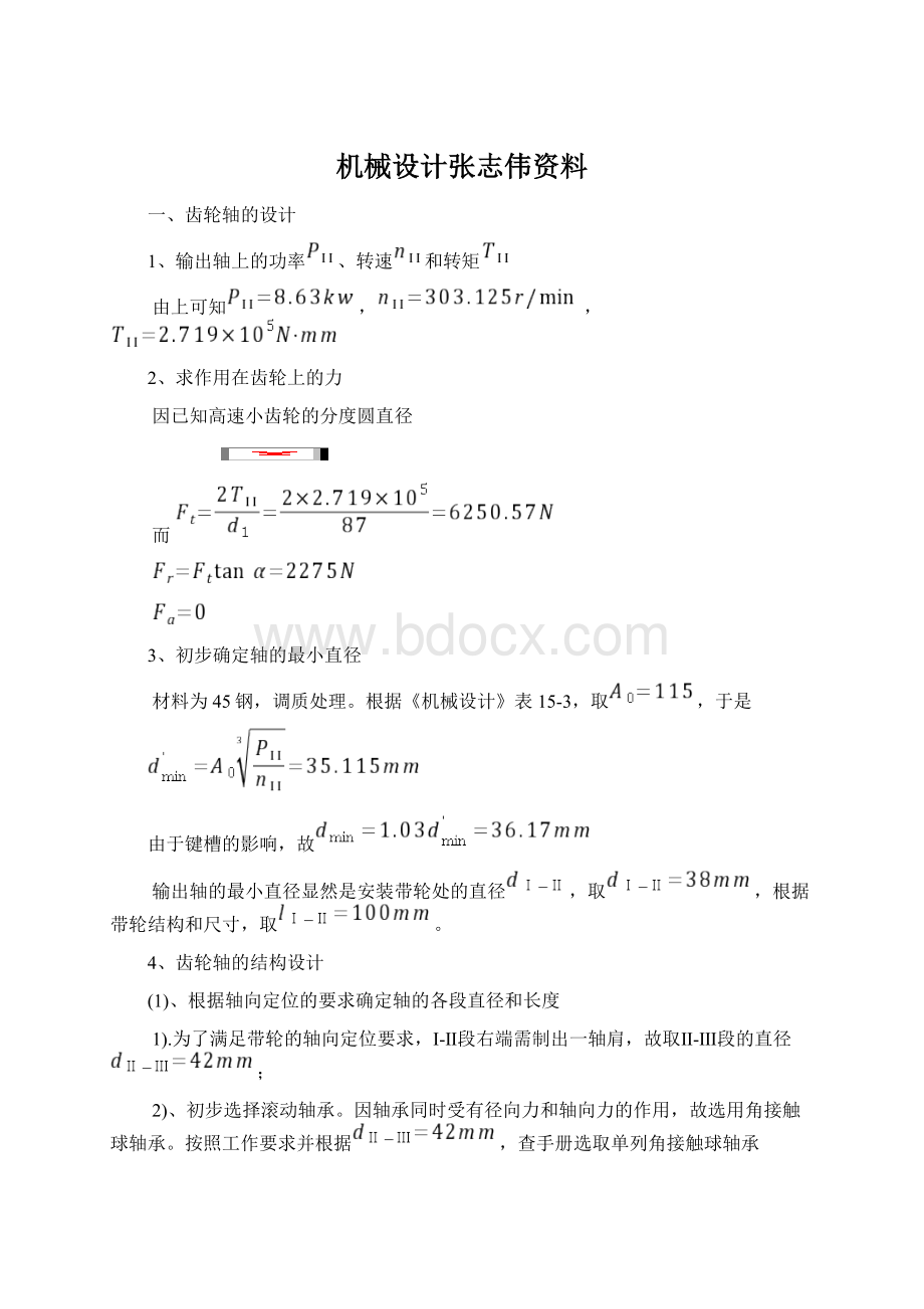 机械设计张志伟资料Word下载.docx_第1页