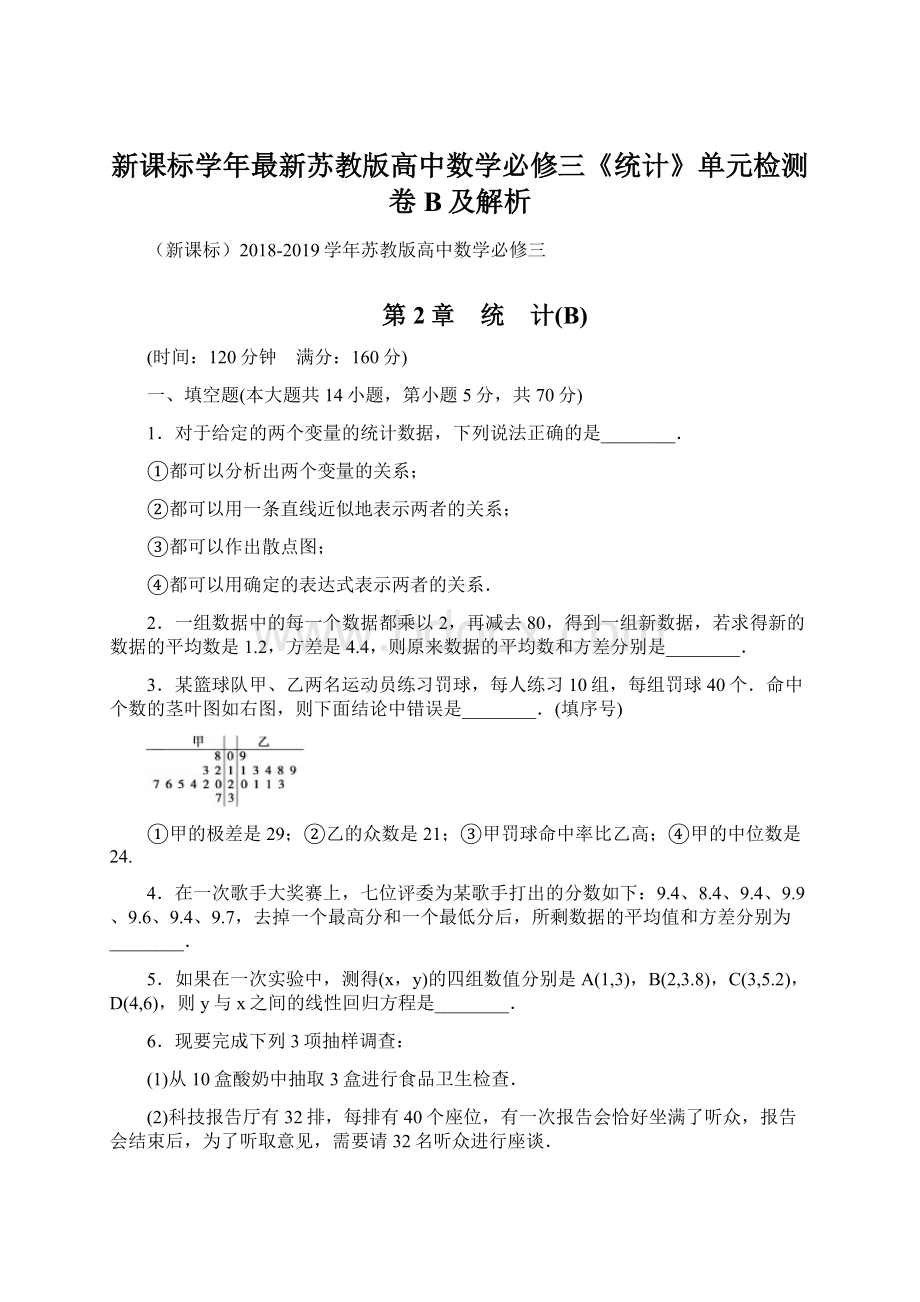 新课标学年最新苏教版高中数学必修三《统计》单元检测卷B及解析Word格式.docx