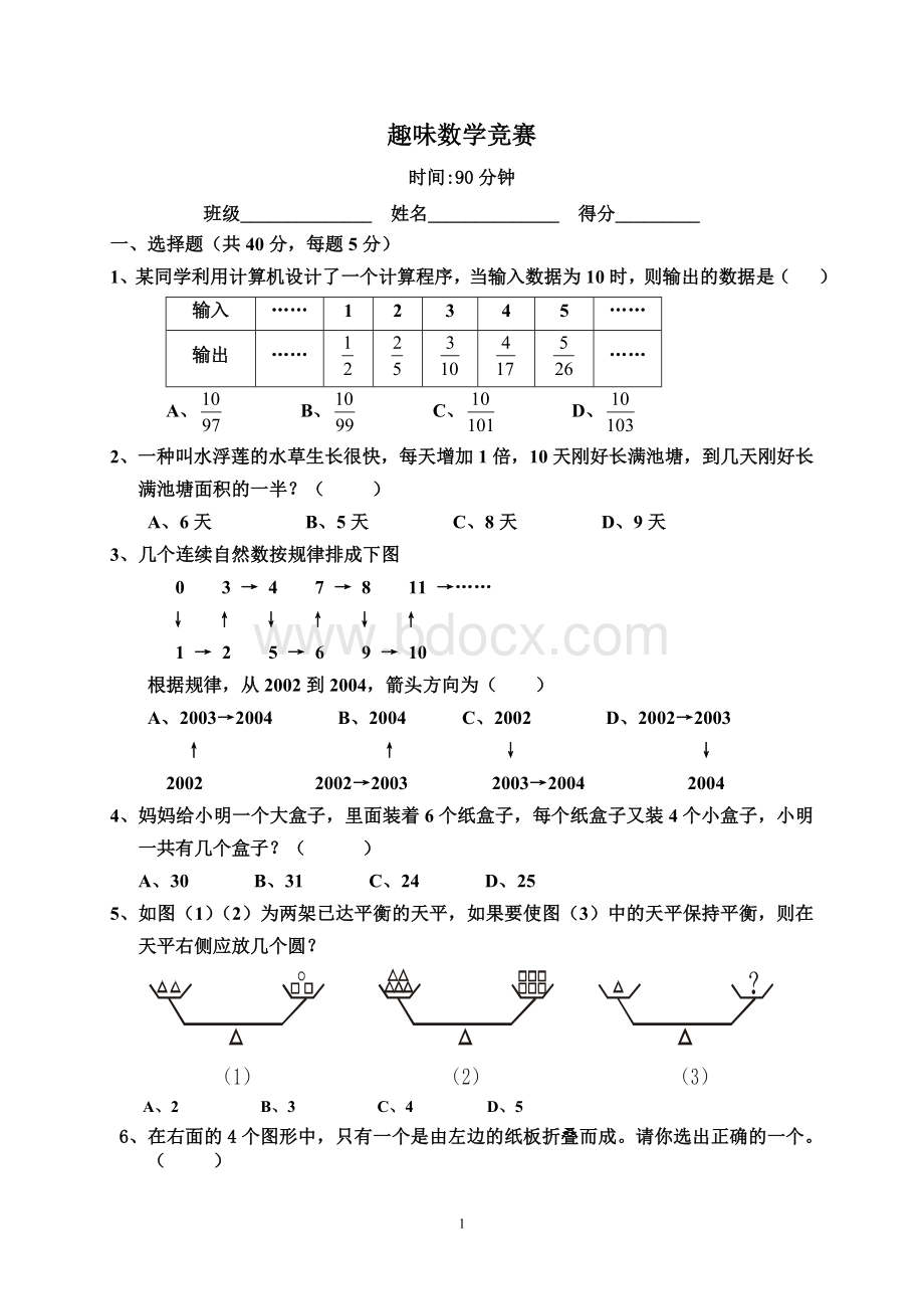 趣味数学竞赛题Word格式.doc