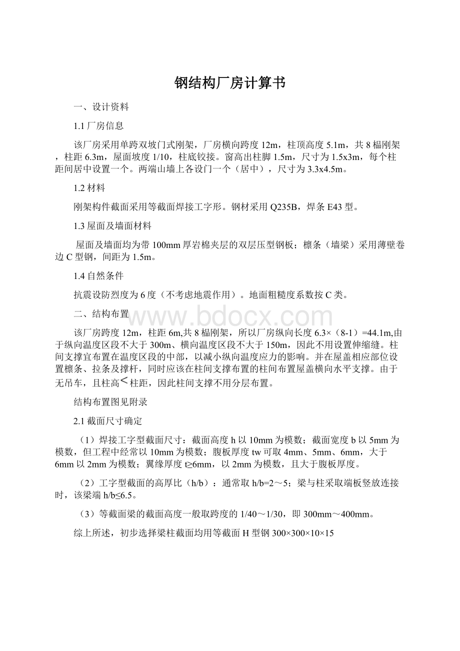 钢结构厂房计算书Word下载.docx