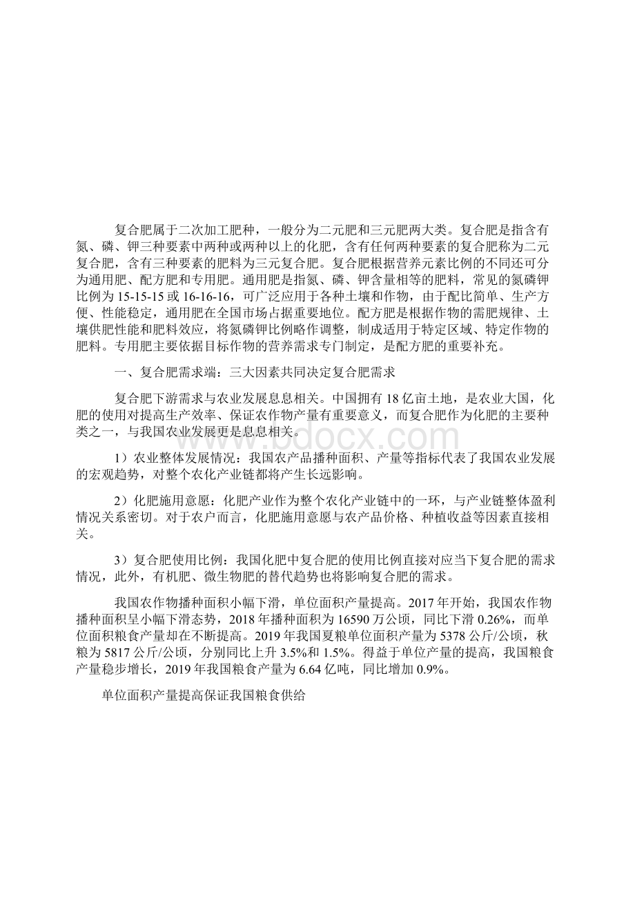 中国复合肥行业需求端及供给端分析报告供给过剩矛盾突出产能进入负增长时代Word格式.docx_第2页