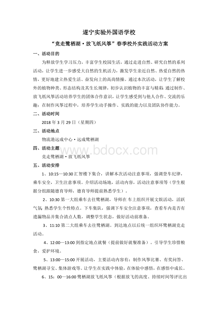 春季校外实践活动方案Word文件下载.doc