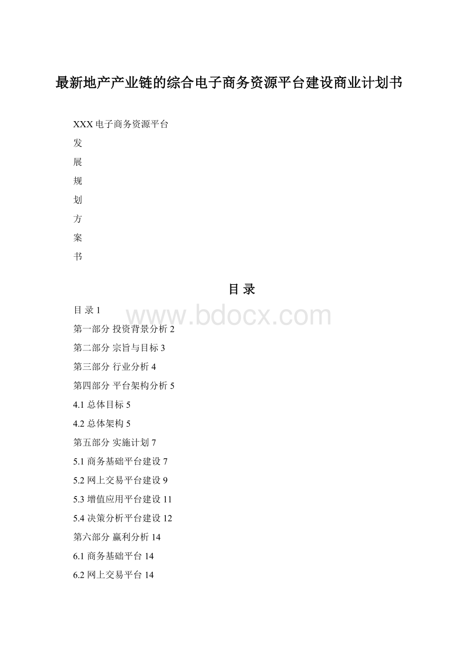 最新地产产业链的综合电子商务资源平台建设商业计划书.docx_第1页