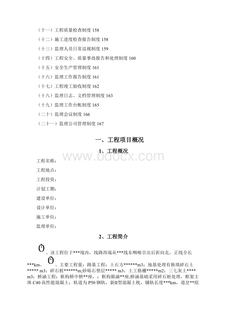 铁路工程监理规划.docx_第3页