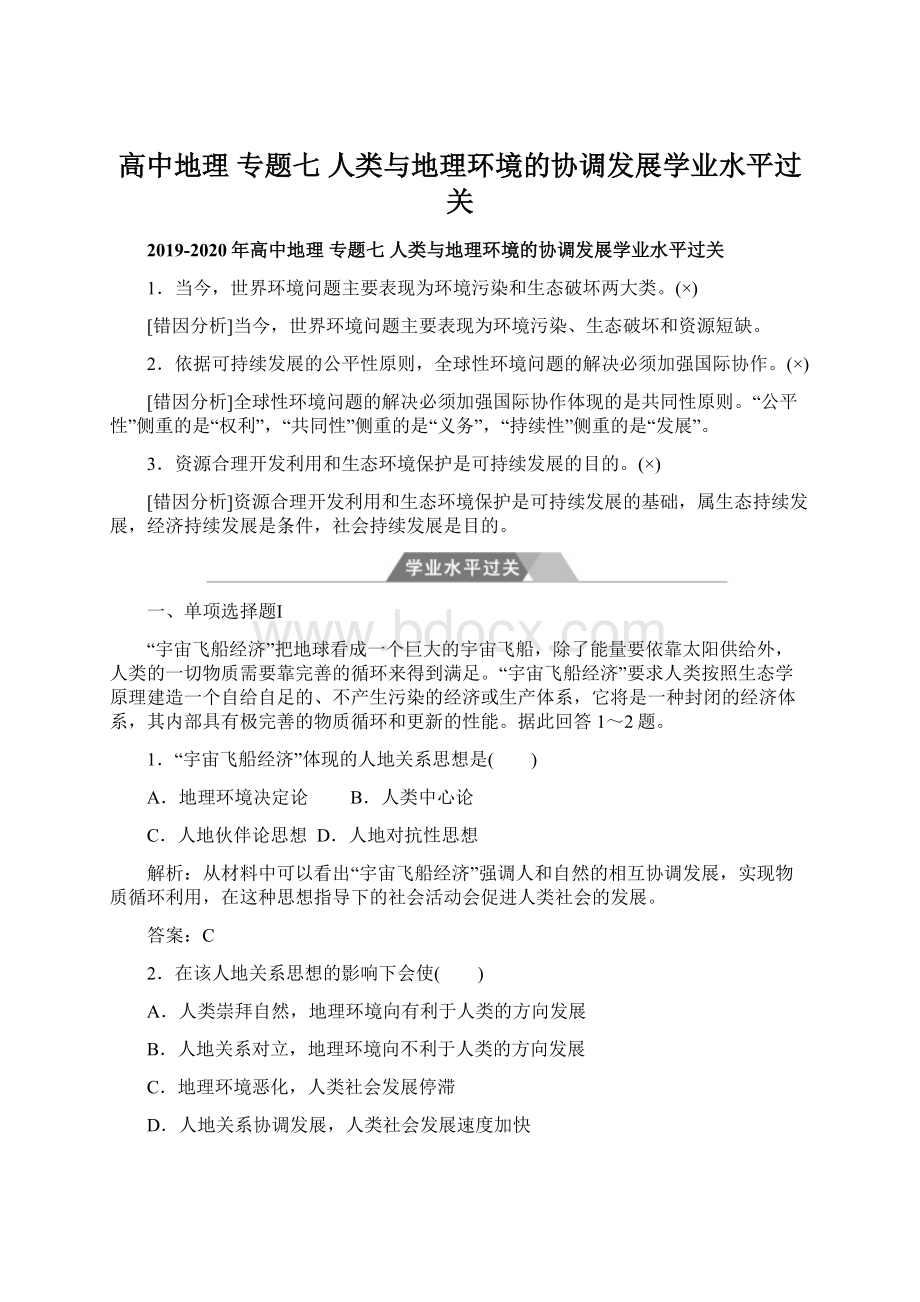 高中地理 专题七 人类与地理环境的协调发展学业水平过关.docx_第1页