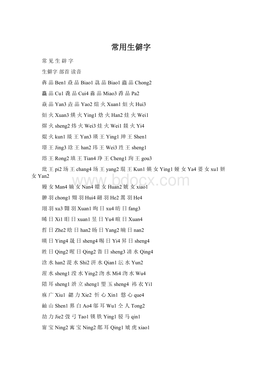 常用生僻字.docx