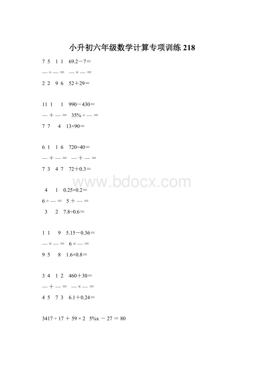 小升初六年级数学计算专项训练 218Word文档下载推荐.docx_第1页