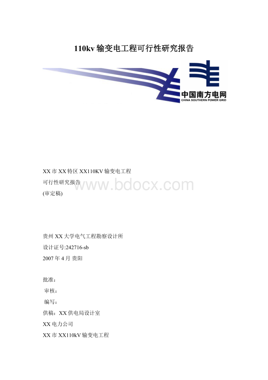 110kv输变电工程可行性研究报告.docx_第1页