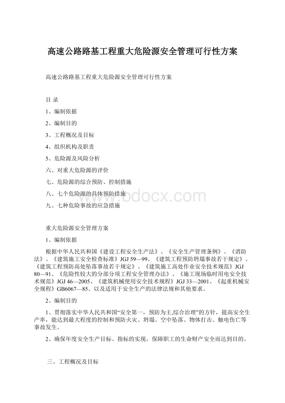 高速公路路基工程重大危险源安全管理可行性方案Word格式.docx