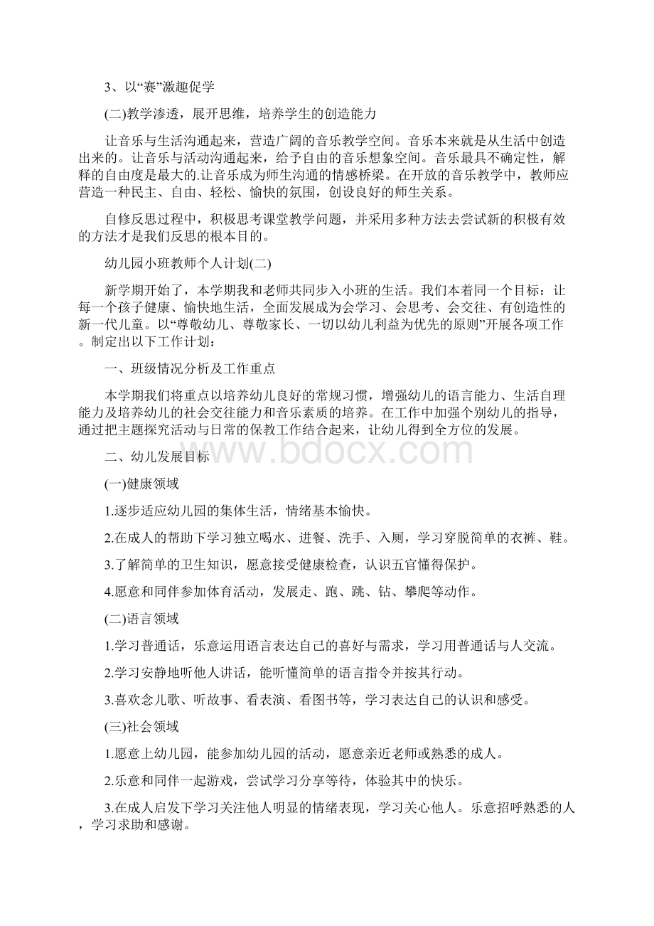 幼儿园小班教师个人计划.docx_第3页