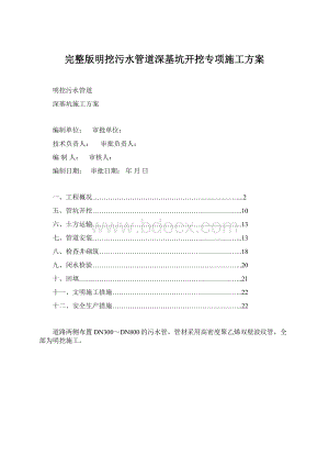 完整版明挖污水管道深基坑开挖专项施工方案.docx