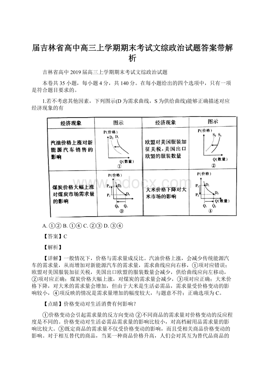 届吉林省高中高三上学期期末考试文综政治试题答案带解析.docx