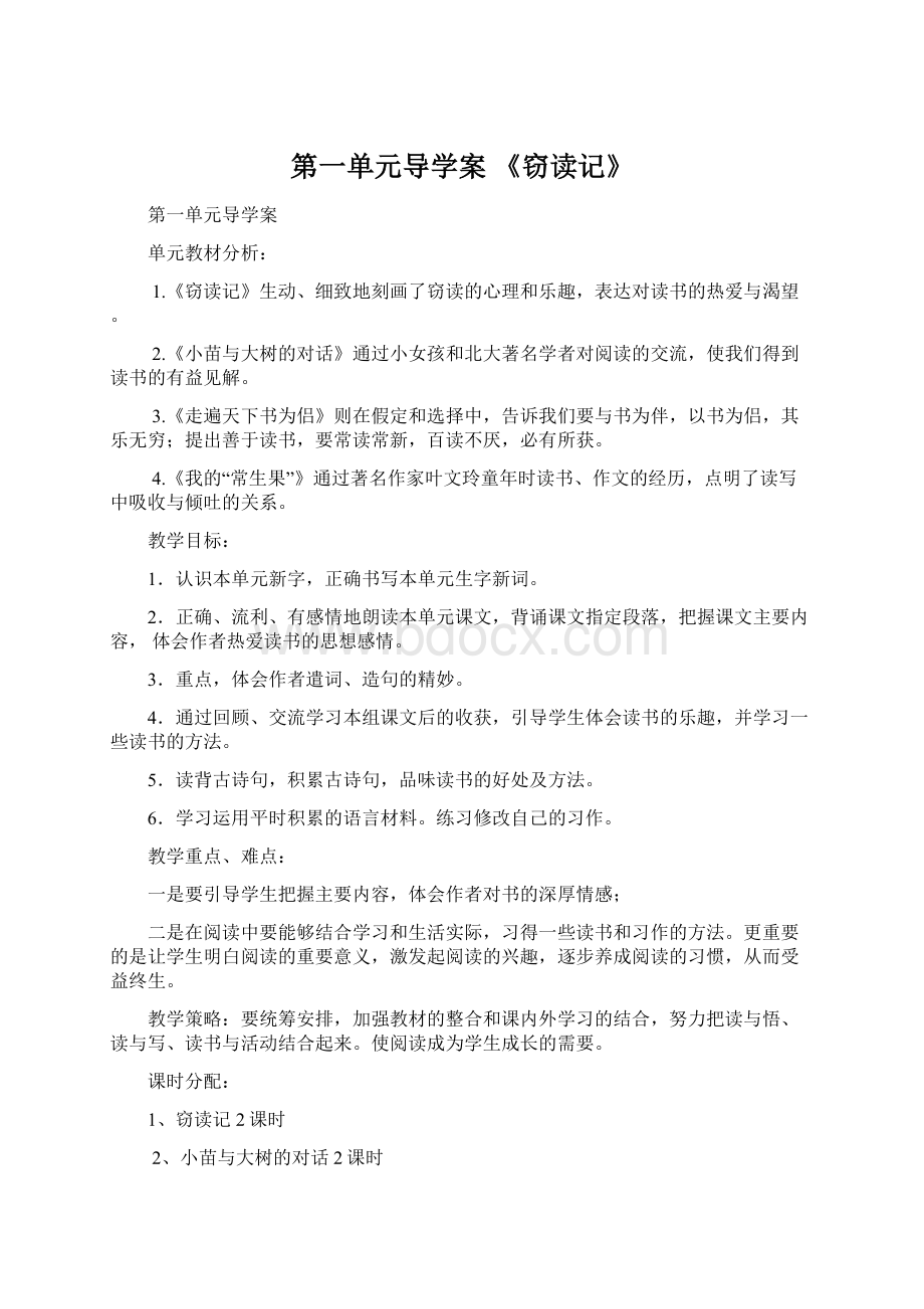 第一单元导学案 《窃读记》.docx_第1页