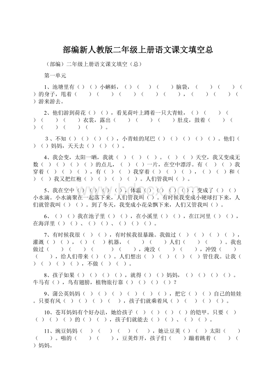 部编新人教版二年级上册语文课文填空总.docx_第1页