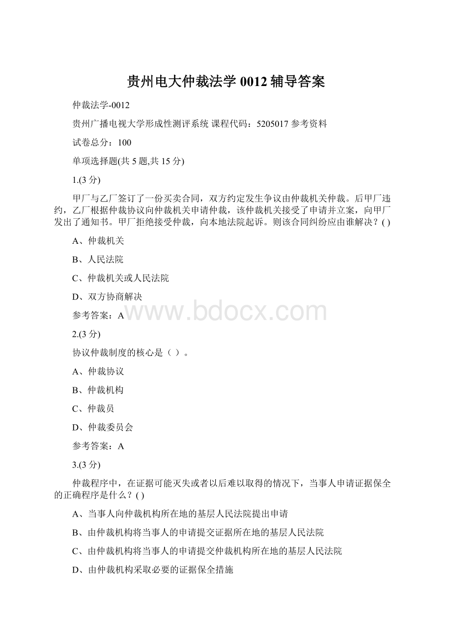 贵州电大仲裁法学0012辅导答案.docx_第1页