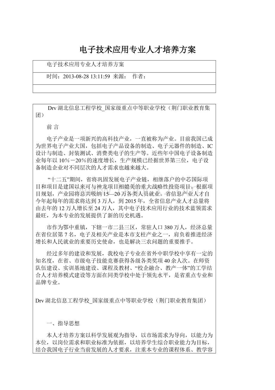 电子技术应用专业人才培养方案.docx_第1页